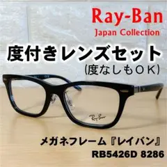 【度付レンズセット】レイバン メガネフレーム RB5426D 8286