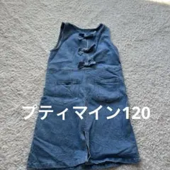 petit main デニムジャンバースカート　120