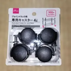 DAISO ジョイントラック用 専用キャスター 4個セットのサムネイル