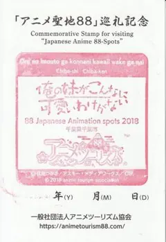 アニメ聖地88巡礼 千葉県千葉市 俺の妹がこんなに可愛いわけがない 2018