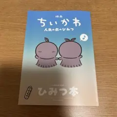 難あり・映画 ちいかわ 人魚の島のひみつ 入場者特典 第5弾 ひみつ本