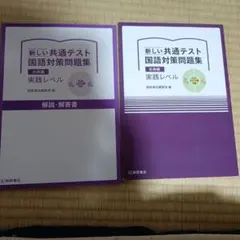 新しい共通テスト 国語対策問題集　古典