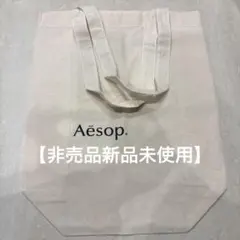 【新品未使用】【非売品】Aesop イソップ 限定 トートバッグ エコバッグ
