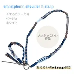 お得！　スマートフォンショルダーストラップ&お揃いのストラップ付き
