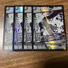 闇王ゼーロ　4枚