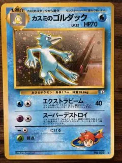 [美品]ポケモンカード 旧裏 カスミのゴルダック　モンボホロのサムネイル