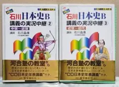 New石川日本史B講義の実況中継 2(中世-近世)　3(近世-近代)　参考書