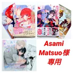 【Asami Matsuo様専用】公爵子息の執着か …(1) 他3冊 特典3点付