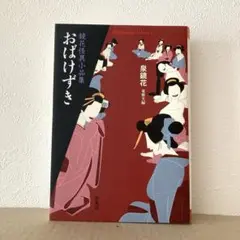 おばけずき 鏡花怪異小品集　泉鏡花　東雅夫編　平凡社ライブラリー