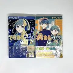 さむわんへるつ　ヤマノエイ　1巻2巻セット