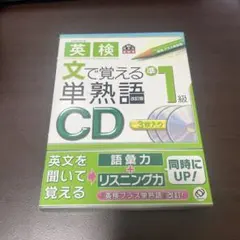 英検 文で覚える単熟語準1級CD 英検プラス単熟語 : 改訂版