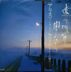アリス【遠くで汽笛を聞きながら／もう二度と・・・】ＥＰシングルレコード（中古）