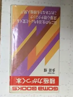 文藝春秋 池田大作著 ゴマブックス