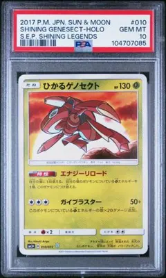 【PSA10】ひかるゲノセクト　010/072 ① PSA10 ひかるゲノセクト 010/072 ひかる伝説 - メルカリ