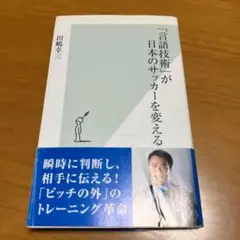 「言語技術」が日本のサッカーを変える　　　　　　　　　　　　ｓ70