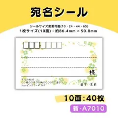 新・A7010／宛名シール 10面×4シート／サンキュー ケア おまけ