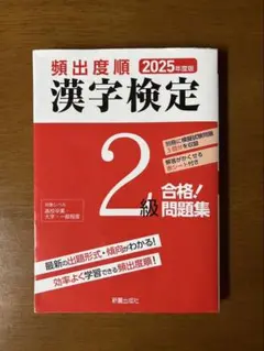 頻出度順 漢字検定 2025年度版 2級 合格問題集