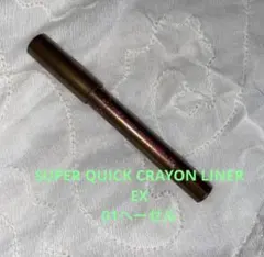 SUPER QUICK CRAYON LINER EXアイライナ01ヘーゼルのサムネイル