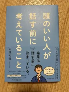 頭のいい人が話す前に考えていること
