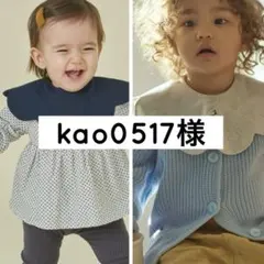 kao0517様