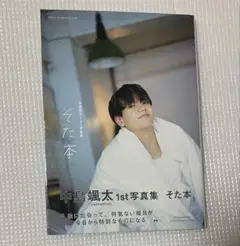2025年最新】中島颯太 そた本の人気アイテム - メルカリ
