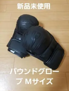 【新品】パウンドグローブ ブラック ボクシンググローブ Mサイズ