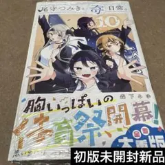 2026年最新】尾守つみきと奇日常 初版の人気アイテム - メルカリ