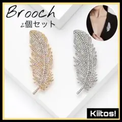 No9801 2個セット フェザー ブローチ 羽 ゴールドゴールド シルバー