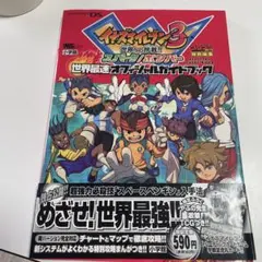 イナズマイレブン3世界への挑戦!!スパーク/ボンバー世界最速オフィシャルガイド…