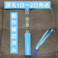 日向坂46 箱推しペンライトのサムネイル