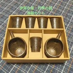 陶器製　酒器セット　新品　未使用　伊賀焼　伊賀の里四季の器