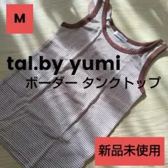 【新品未使用】tal.by yumi タンクトップ (M) ボーダーのサムネイル