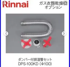 Rinnai ガス衣類乾燥機用 排湿管セット DPS-100のサムネイル