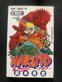 お値下げ！NARUTO 巻ノ一 2冊おまけ付き巻ノ二、三 - メルカリ