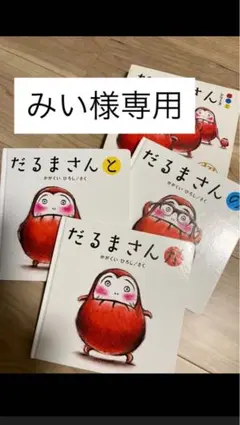 だるまさんシリーズ 絵本3冊セット