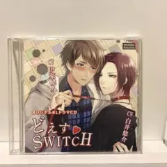 どえす♡SWITCH オリジナルBLドラマCD