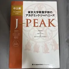 東京大学教養学部のアカデミック・ジャパニーズ J-PEAK