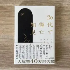 20代で得た知見