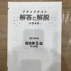 アタックテスト 4年 第11回 2024年度版 学力評価 5冊セット 4年 第11回 2024年度版 学力評価 総合テスト 5科目アタック