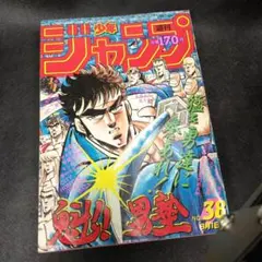 週刊少年ジャンプ 1987年8月31日号 表紙 魁!!男塾 - メルカリ