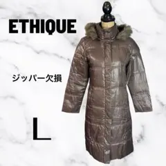 訳アリ【ETHIQUE】ロングダウンコート　中綿　リアルファー　ブラウン　L