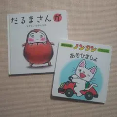 絵本 2冊セット だるまさんが ノンタンあそびましょ