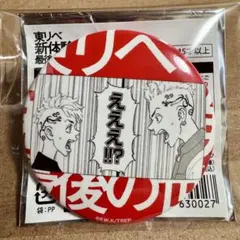 東京リベンジャーズ　最後の世界線　龍宮寺堅　三ツ谷隆　双龍　名場面缶バッジ
