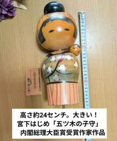 創作こけし 宮下はじめ 内閣総理大臣賞受賞作家作品 里の娘 椿の園