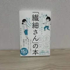 「気がつきすぎて疲れる」が驚くほどなくなる 「繊細さん」の本