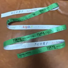 なにわ男子 1st DOME LIVE 'VoyAGE' 銀テープ 緑　フル1本