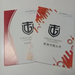東海学園大学　過去問題集2026 2027　入試問題集　入学試験　過去問　赤本