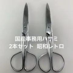 NO.899-22 国産事務用ハサミ　2本セット 昭和レトロ