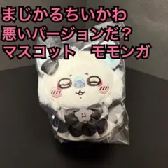 まじかるちいかわ 悪いバージョンだ？マスコット モモンガ