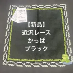 【新品】近沢レース タオルハンカチ かっぱ ブラック